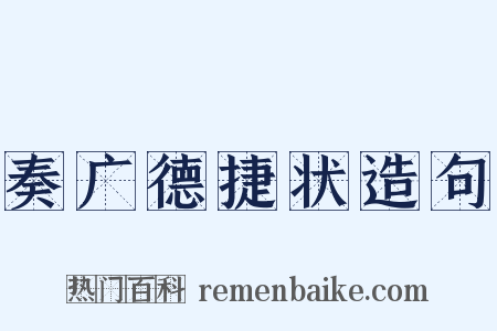 奏广德捷状造句是什么意思的图片